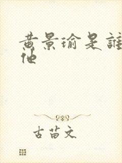 黄景瑜是谁在捧他封面