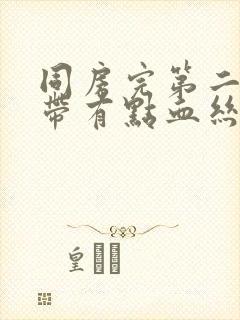 同房完第二天白带有点血丝