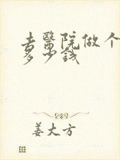 去医院做个抑郁多少钱