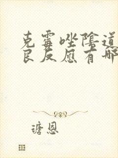 克霉唑阴道片不良反应有哪些