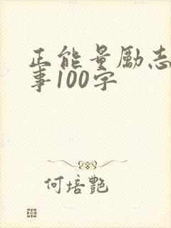 正能量励志小故事100字