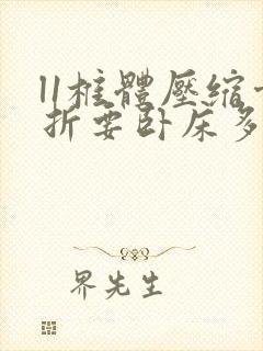 l1椎体压缩骨折要卧床多久