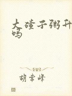 大碴子粥升血糖吗
