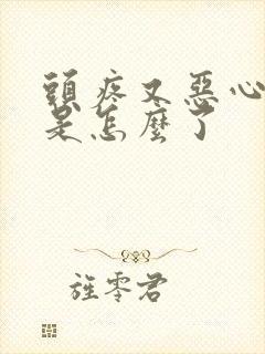 头疼又恶心想吐是怎么了