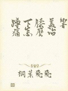 蹲下膝盖响还疼痛怎么治