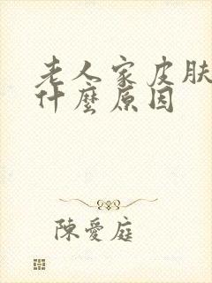 老人家皮肤痒是什么原因