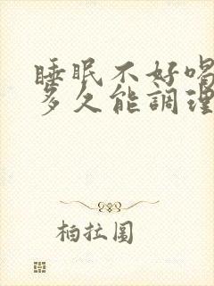 睡眠不好喝中药多久能调理好封面