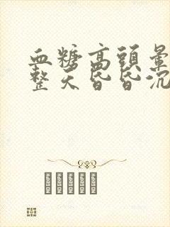 血糖高头晕脑胀整天昏昏沉沉