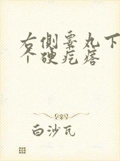 右侧睾丸下面有个硬疙瘩封面