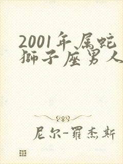 2001年属蛇狮子座男人命运
