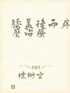 膝盖后面疼痛怎么治疗