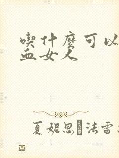 吃什么可以补气血女人封面