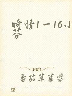 畸情1一16小芬封面