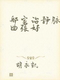 哪家治静脉血管曲张好