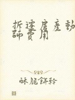 拆迁房产动迁律师费用