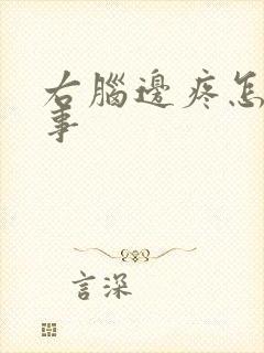 右脑边疼怎么回事