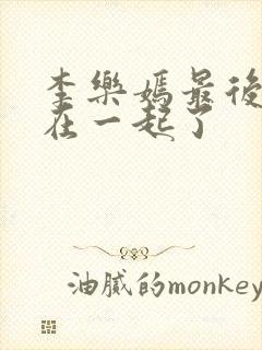 李乐嫣最后和谁在一起了