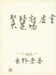 肾精亏虚会肾气不足吗