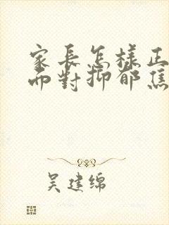 家长怎样正确的面对抑郁焦虑初三孩子