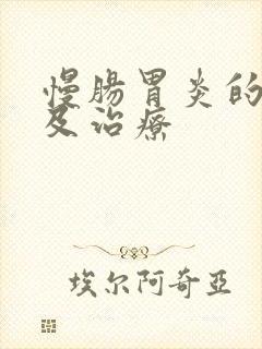 慢肠胃炎的症状及治疗