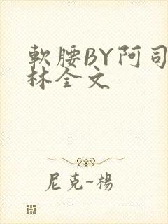 软腰BY阿司匹林全文