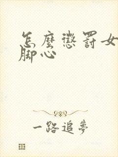 怎么惩罚女儿挠脚心封面