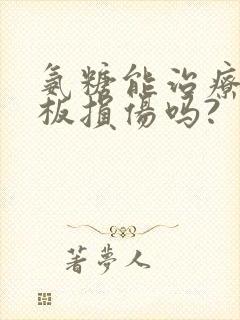 氨糖能治疗半月板损伤吗?