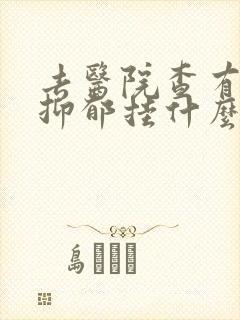 去医院查有没有抑郁挂什么科
