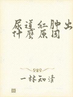 尿道红肿出血是什么原因