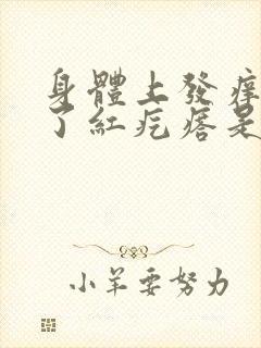 身体上发痒后起了红疙瘩是怎么了