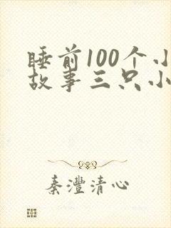 睡前100个小故事三只小猪