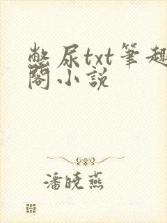 憋尿txt笔趣阁小说