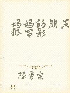 妈妈的朋友朴银狐电影