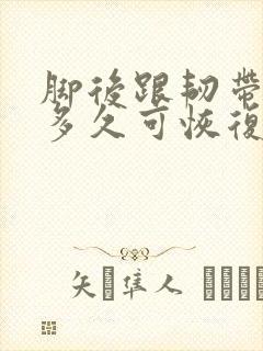 脚后跟韧带拉伤多久可恢复正常