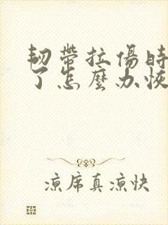 韧带拉伤时间长了怎么办恢复快