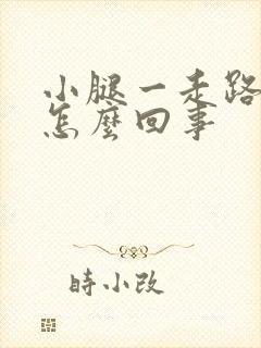 小腿一走路就疼怎么回事