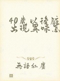 40岁以后腋下出现异味怎么办