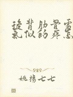 后背肋骨处像岔气似的疼怎么回事