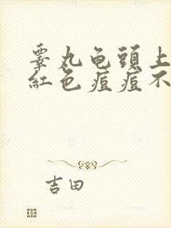 睾丸龟头上长了红色痘痘不痛不痒
