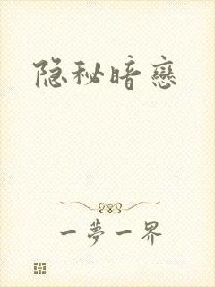 隐秘暗恋