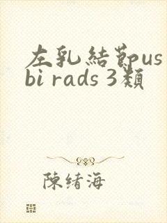 左乳结节us bi rads 3类