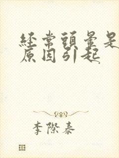 经常头晕是什么原因引起