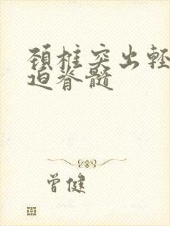 颈椎突出轻度压迫脊髓