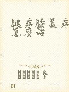 腿疼膝盖疼积水怎么治