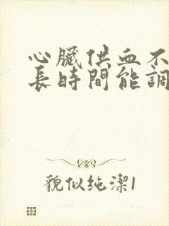 心脏供血不足多长时间能调理好呢封面