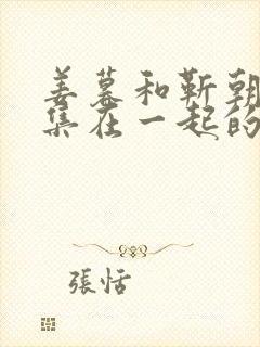 姜暮和靳朝第几集在一起的