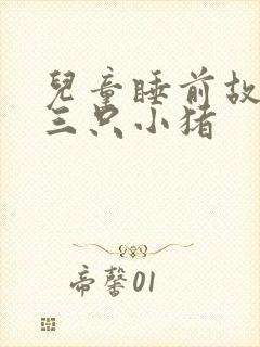 儿童睡前故事之三只小猪