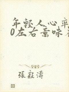 年轻人心率100左右意味着什么