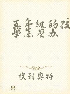 五年级的孩子厌学怎么办