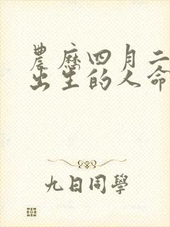 农历四月二十五出生的人命运